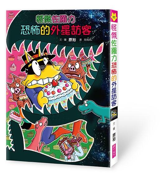 怪傑佐羅力62：怪傑佐羅力恐怖的外星訪客