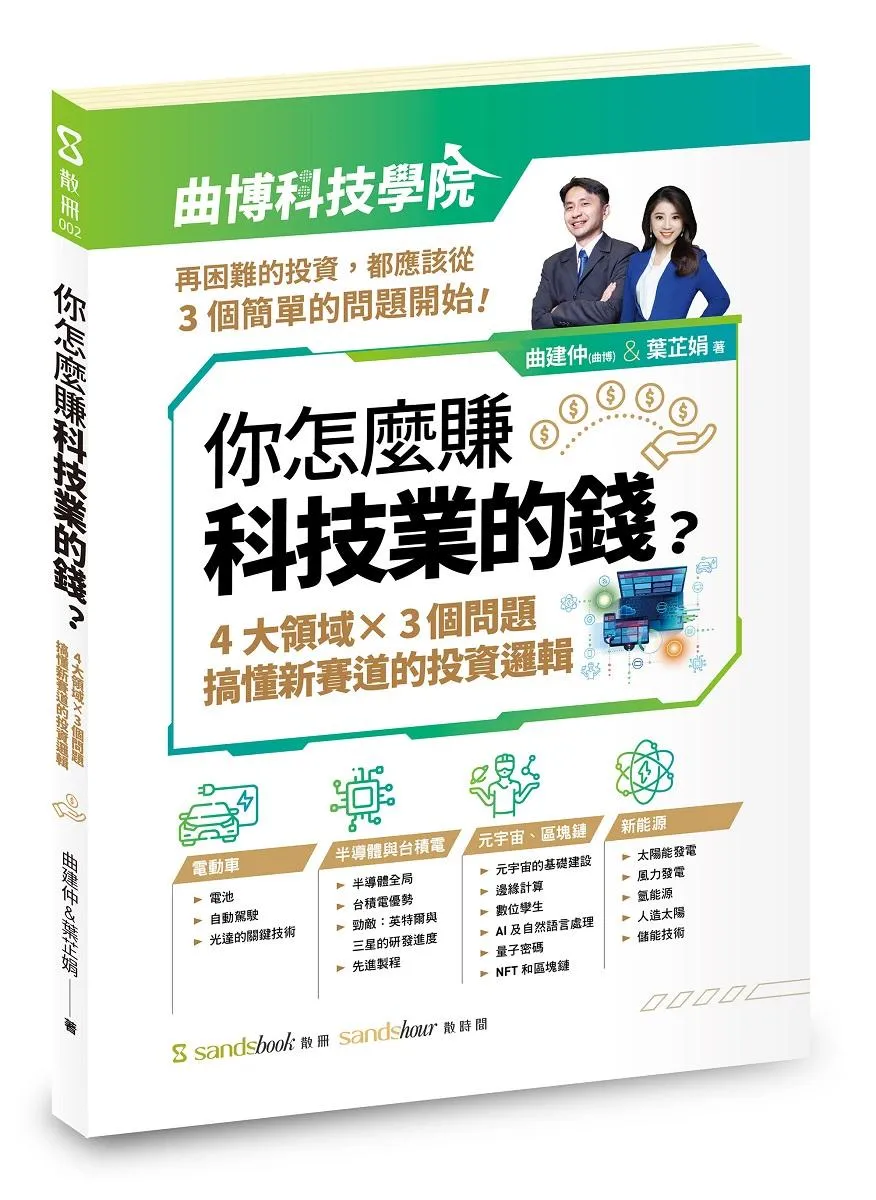 你怎麼賺科技業的錢:四大領域×三個問題，搞懂新賽道的投資邏輯