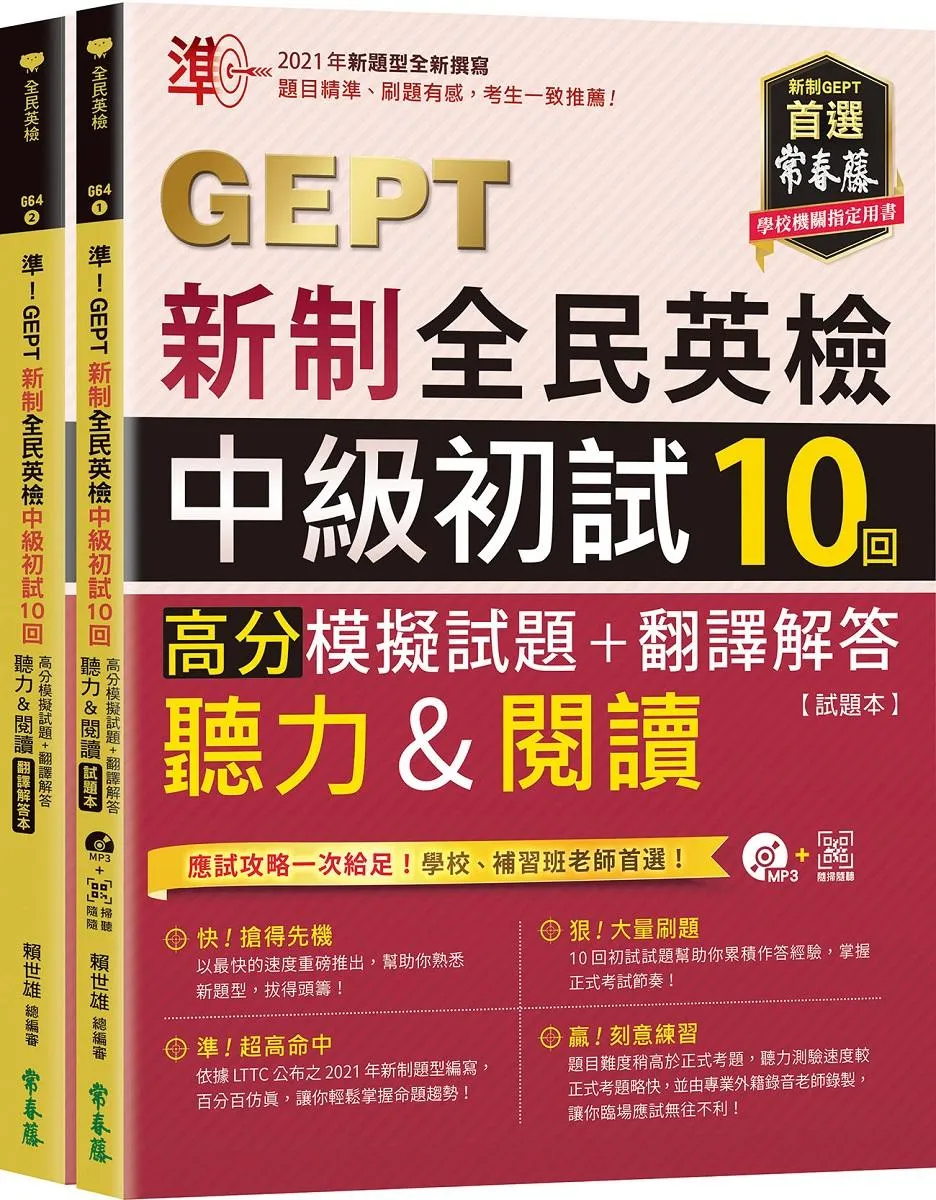 準！GEPT新制全民英檢中級初試10回高分模擬試題+翻譯解答(聽力&閱讀)-試題本+翻譯解答本+ QR Code線上音檔