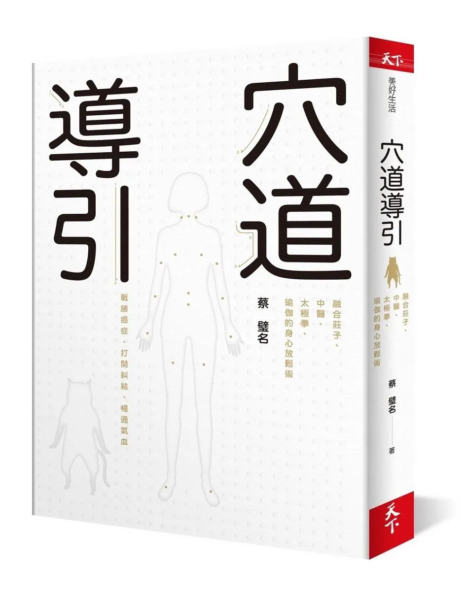 穴道導引:融合莊子、中醫、太極拳、瑜伽的身心放鬆術