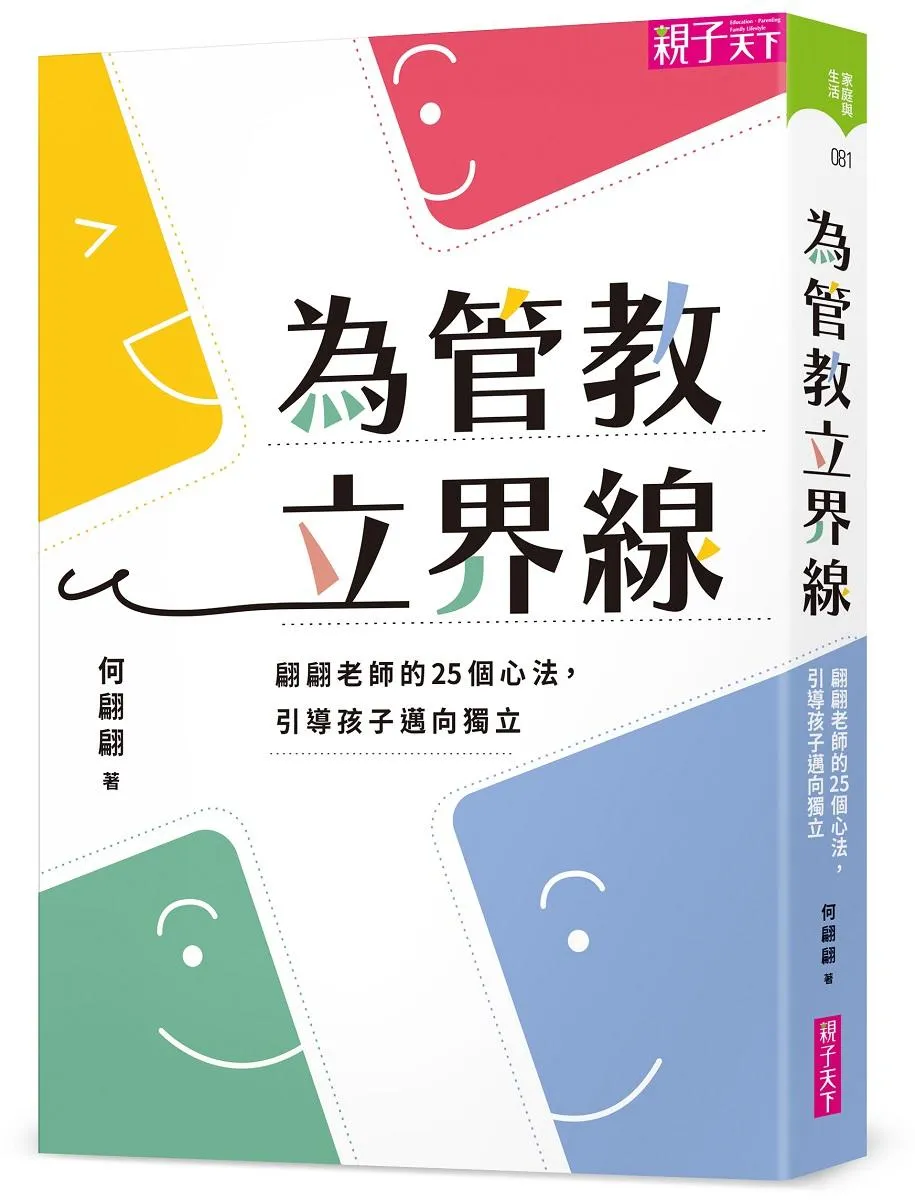 為管教立界線:翩翩老師的25個心法，引導孩子邁向獨立