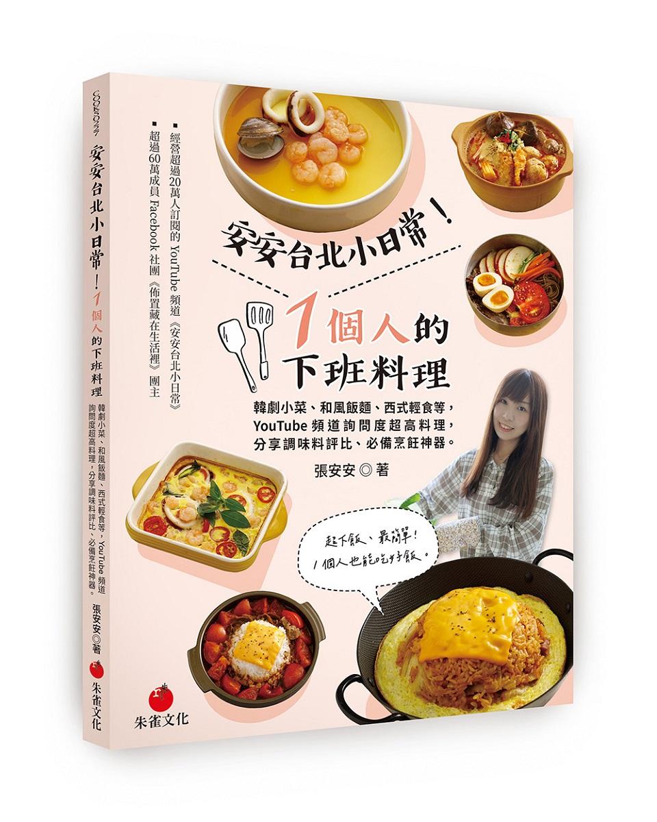 安安台北小日常！1個人的下班料理:韓劇小菜、和風飯麵、西式輕食等YouTube頻道詢問度超高料理，分享調味料評比、必備烹飪神器
