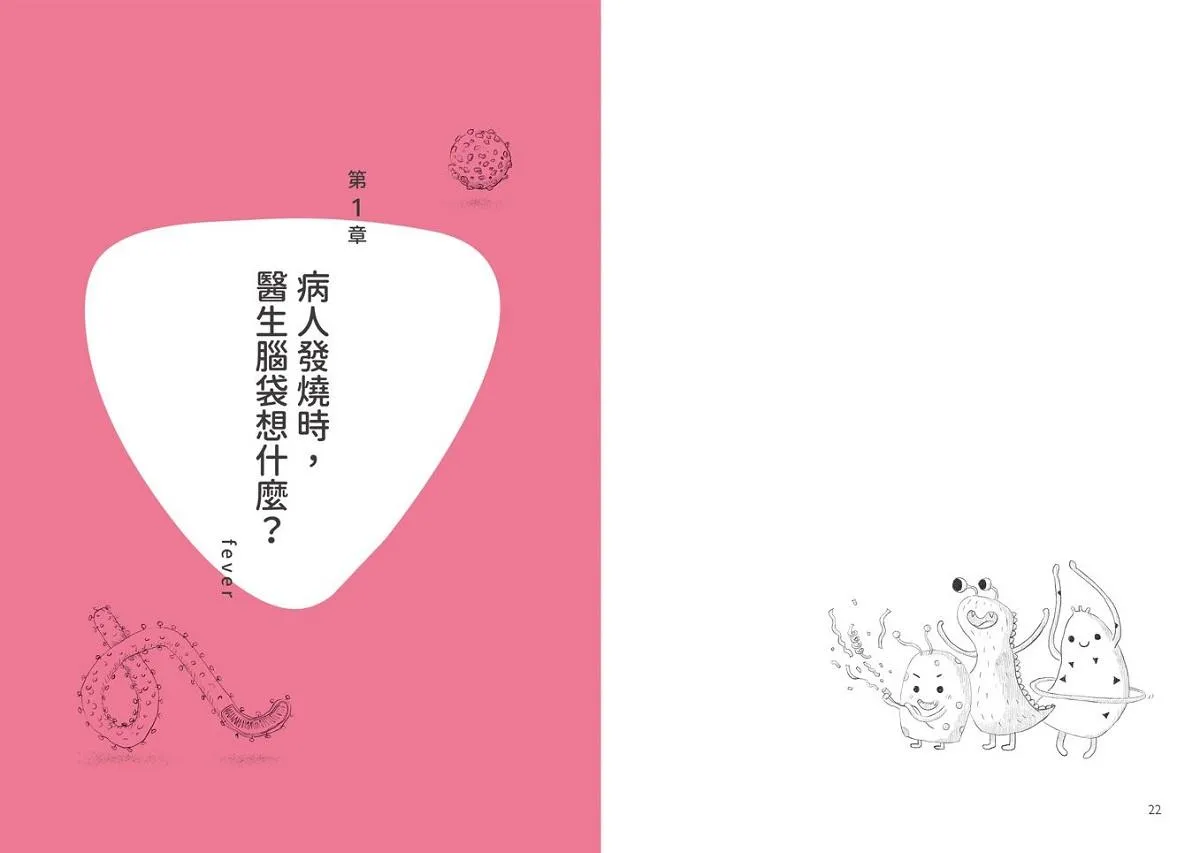 黃瑽寧醫師感染輕百科:漫畫認識新冠、流感、腸病毒與細菌,育兒生活放輕鬆
