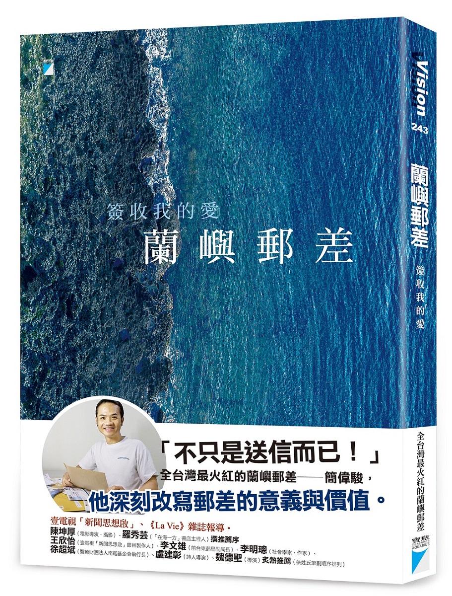 蘭嶼郵差:簽收我的愛