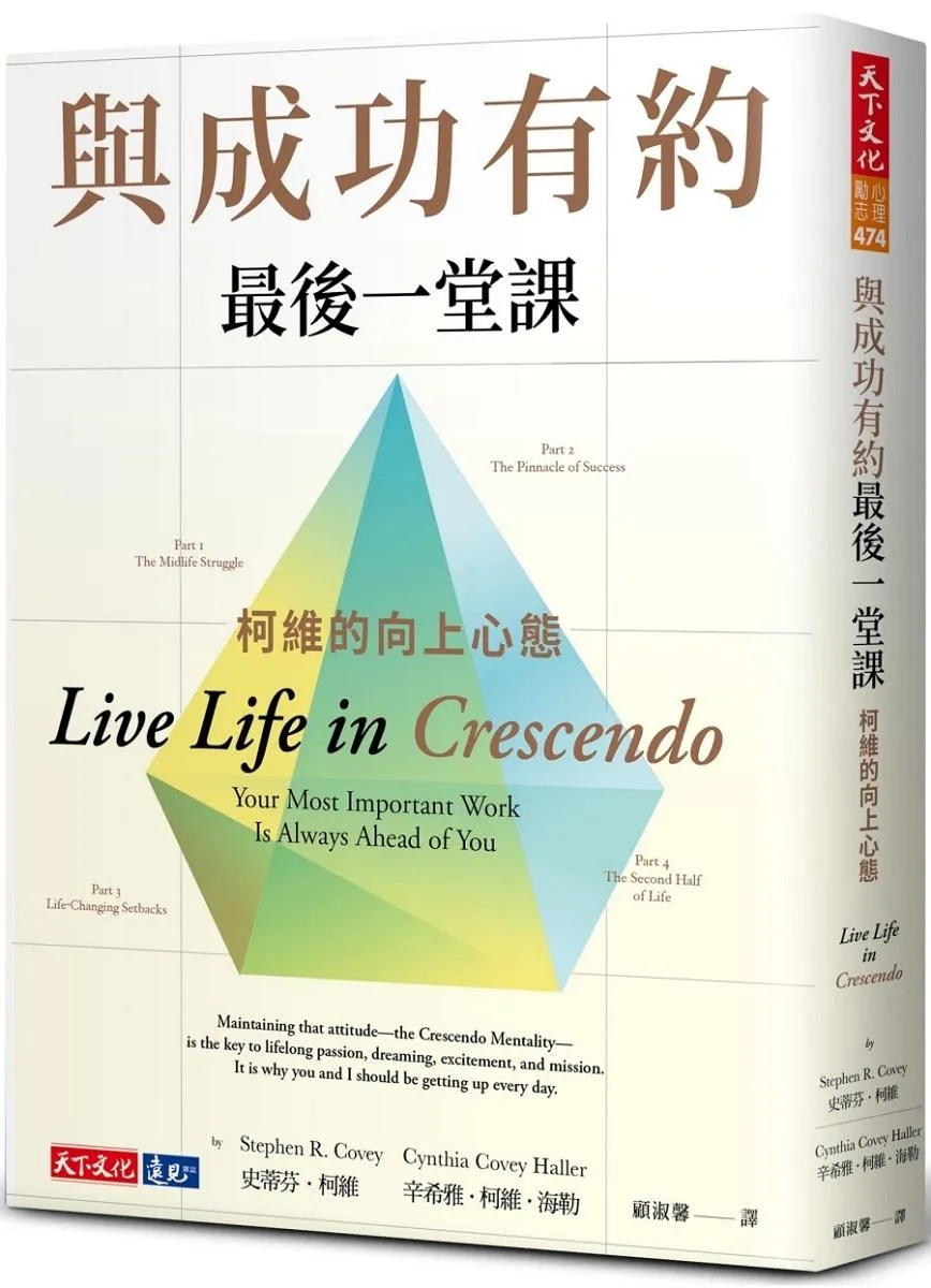 與成功有約最後一堂課：柯維的向上心態