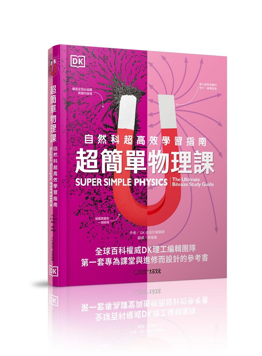 超簡單物理課:自然科超高效學習指南