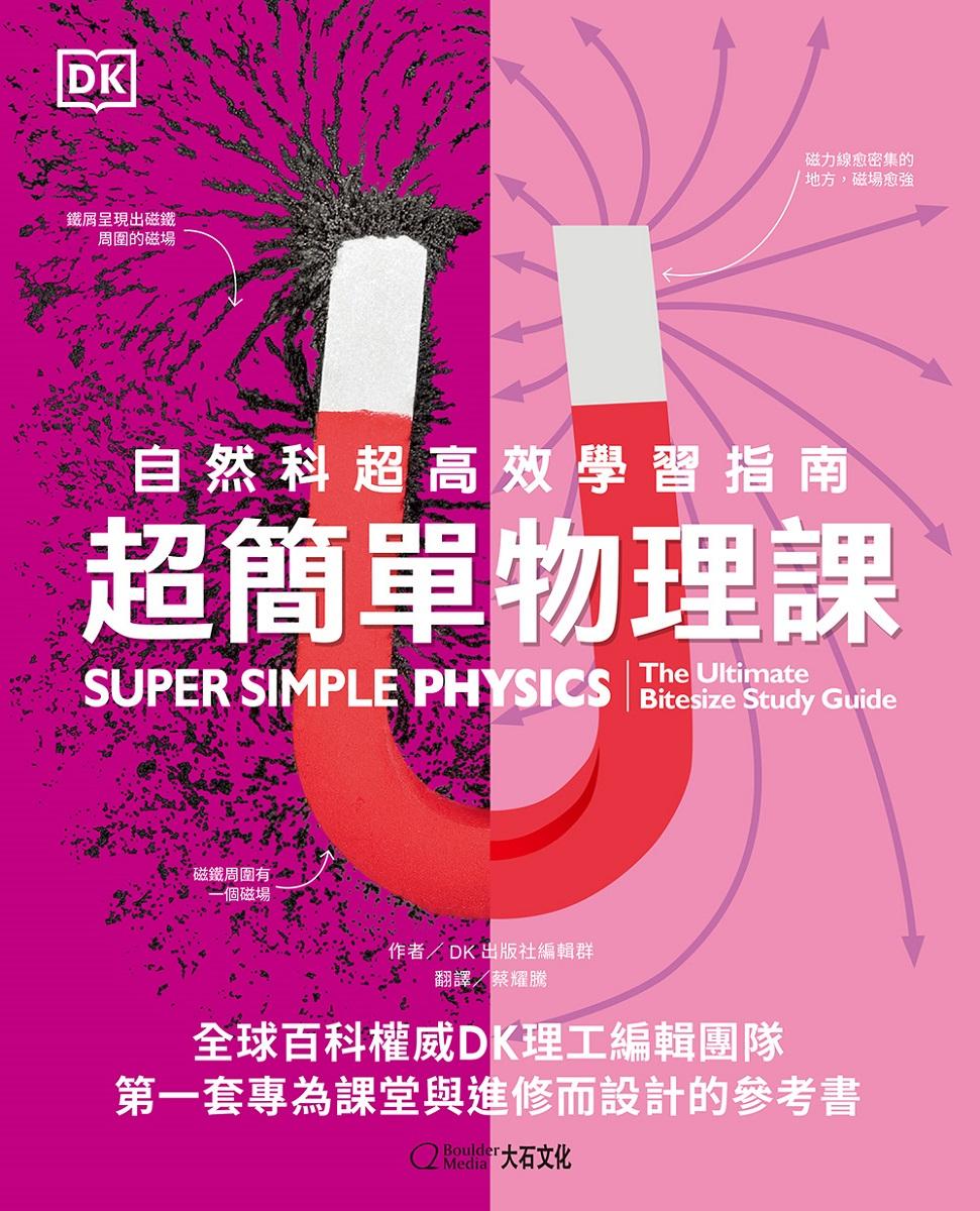 超簡單物理課:自然科超高效學習指南