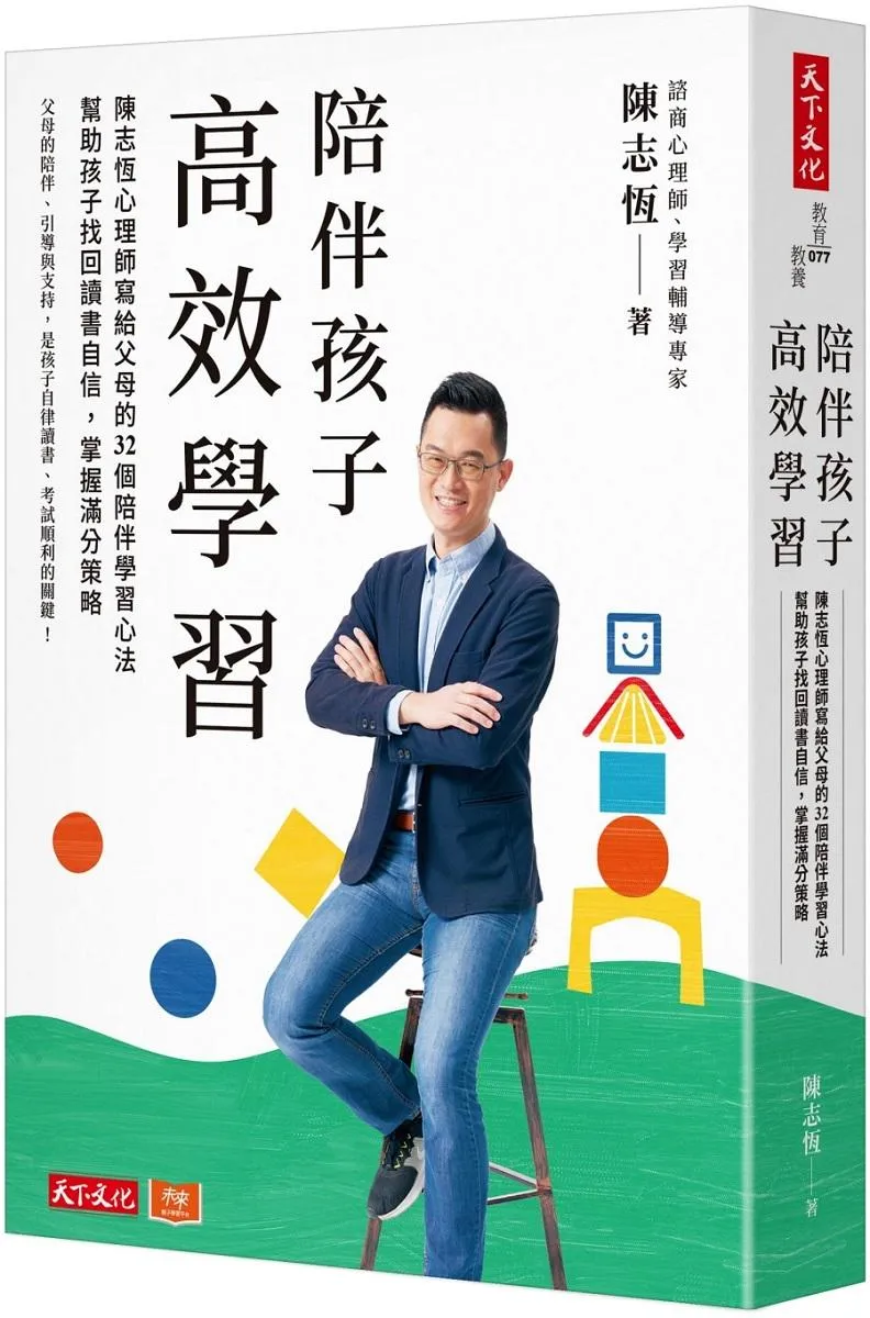 陪伴孩子高效學習:陳志恆心理師寫給父母的32個陪伴學習心法，幫助孩子找回讀書自信，掌握滿分策略 