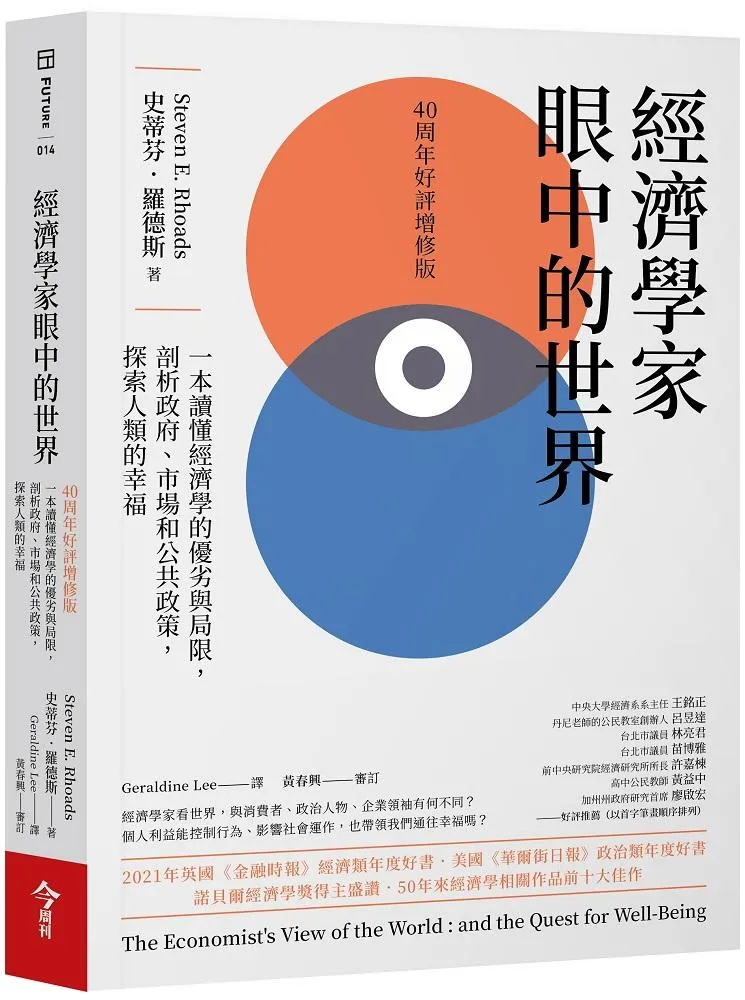 經濟學家眼中的世界(40周年好評增修版):一本讀懂經濟學的優劣與局限，剖析政府、市場和公共政策，探索人類的幸福