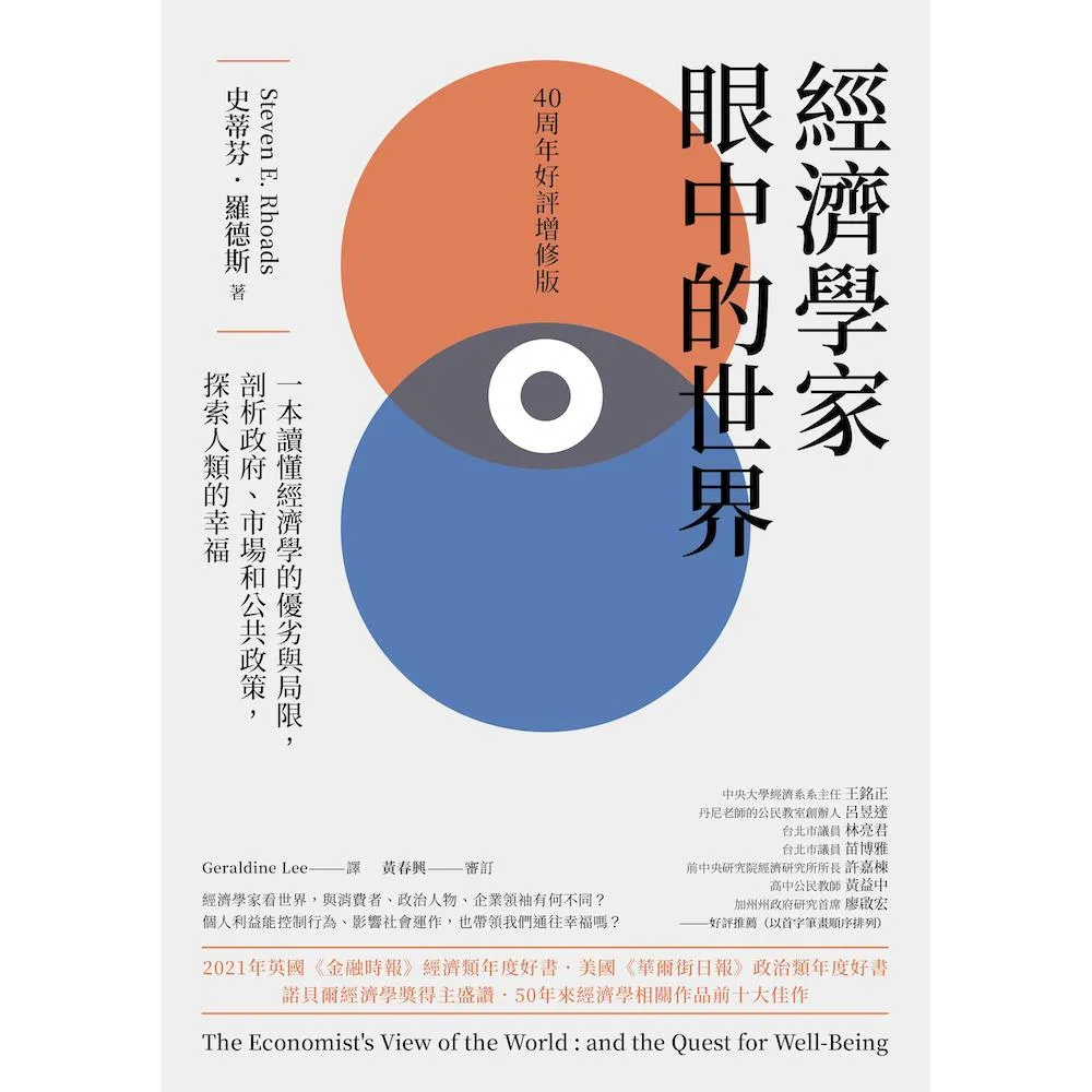 經濟學家眼中的世界(40周年好評增修版):一本讀懂經濟學的優劣與局限,剖析政府、市場和公共政策,探索人類的幸福