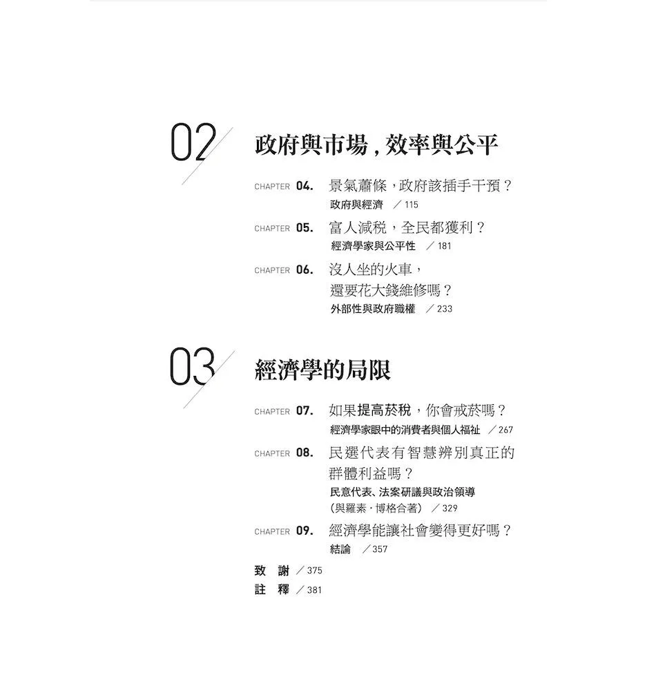 經濟學家眼中的世界(40周年好評增修版):一本讀懂經濟學的優劣與局限,剖析政府、市場和公共政策,探索人類的幸福