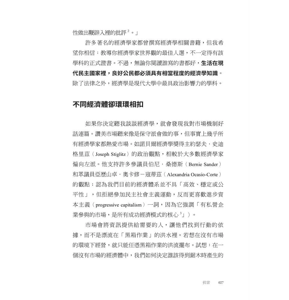 經濟學家眼中的世界(40周年好評增修版):一本讀懂經濟學的優劣與局限,剖析政府、市場和公共政策,探索人類的幸福