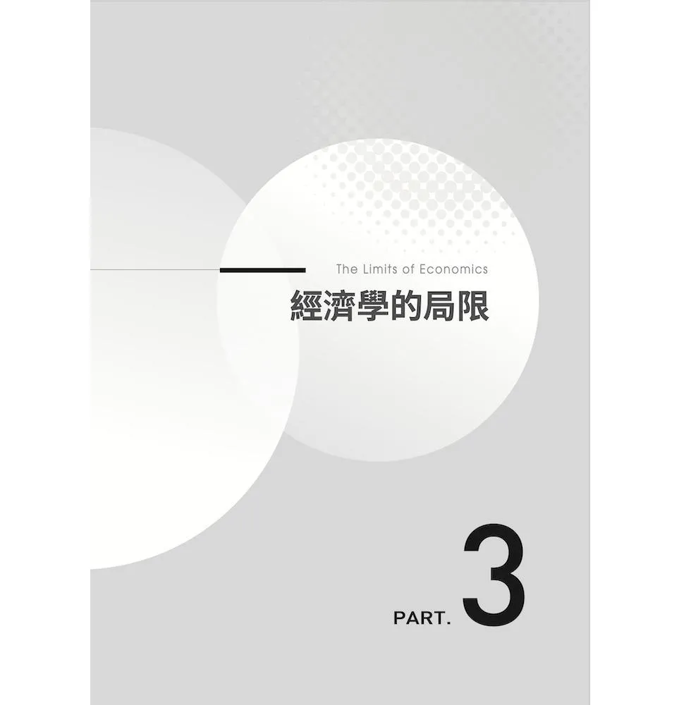 經濟學家眼中的世界(40周年好評增修版):一本讀懂經濟學的優劣與局限,剖析政府、市場和公共政策,探索人類的幸福