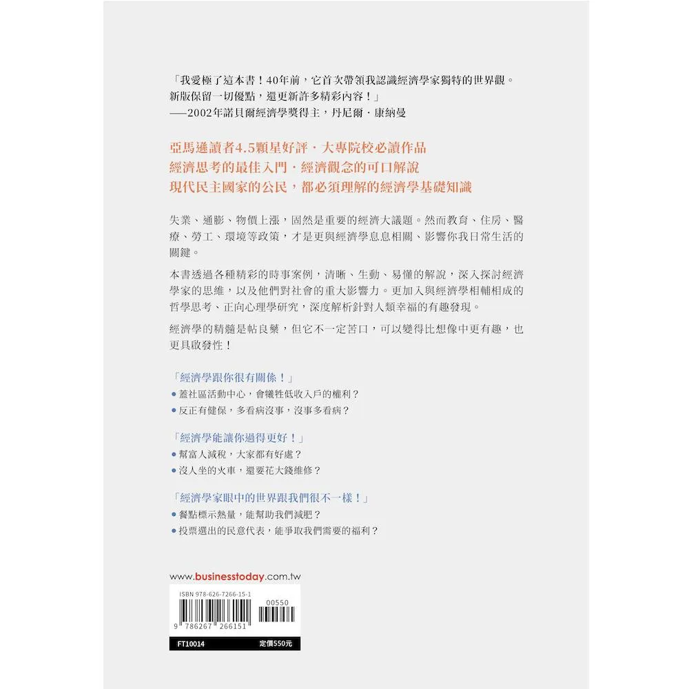 經濟學家眼中的世界(40周年好評增修版):一本讀懂經濟學的優劣與局限,剖析政府、市場和公共政策,探索人類的幸福