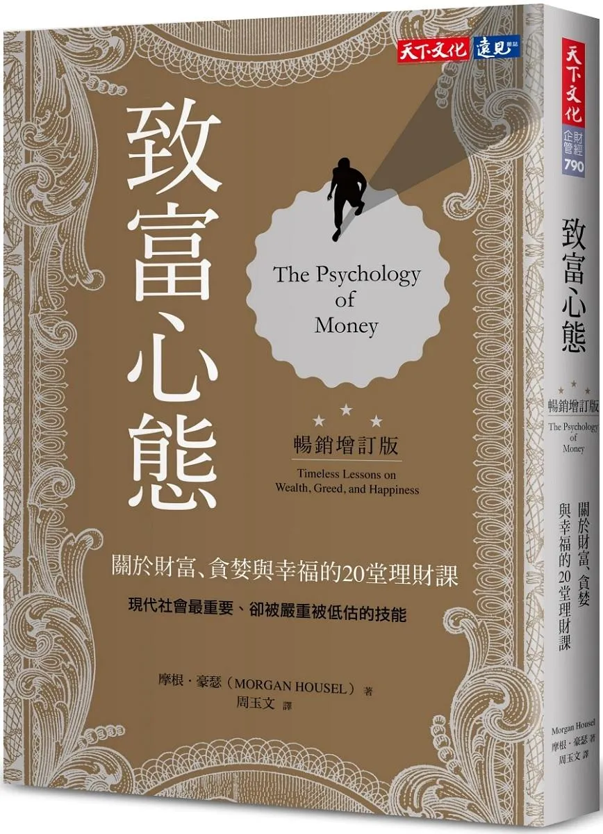 致富心態(暢銷增訂版):關於財富、貪婪與幸福的20堂理財課