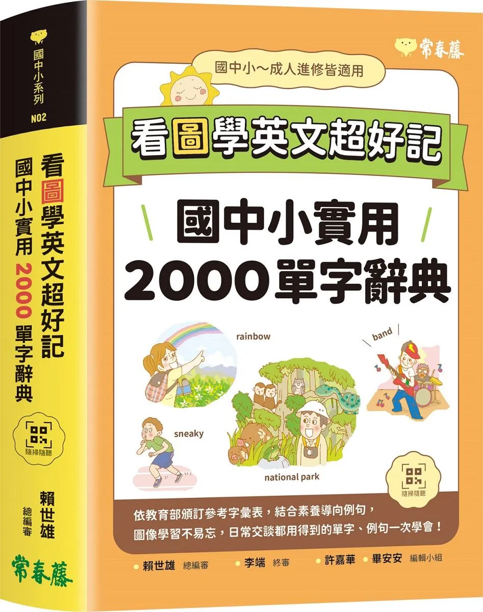 看圖學英文超好記：國中小實用2000單字辭典+ QR Code線上音檔