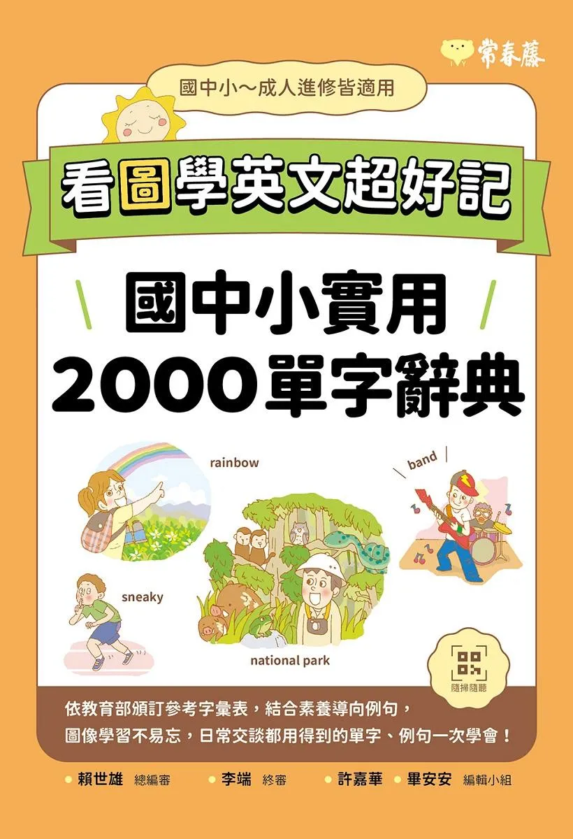 看圖學英文超好記:國中小實用2000單字辭典+ QR Code線上音檔