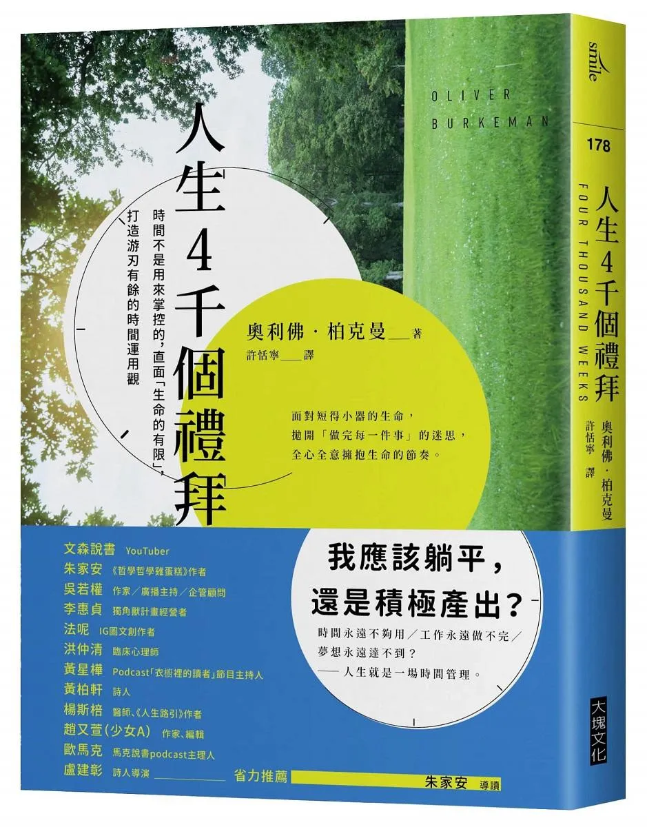 人生4千個禮拜:時間不是用來掌控的，直面「生命的有限」，打造游刃有餘的時間運用觀