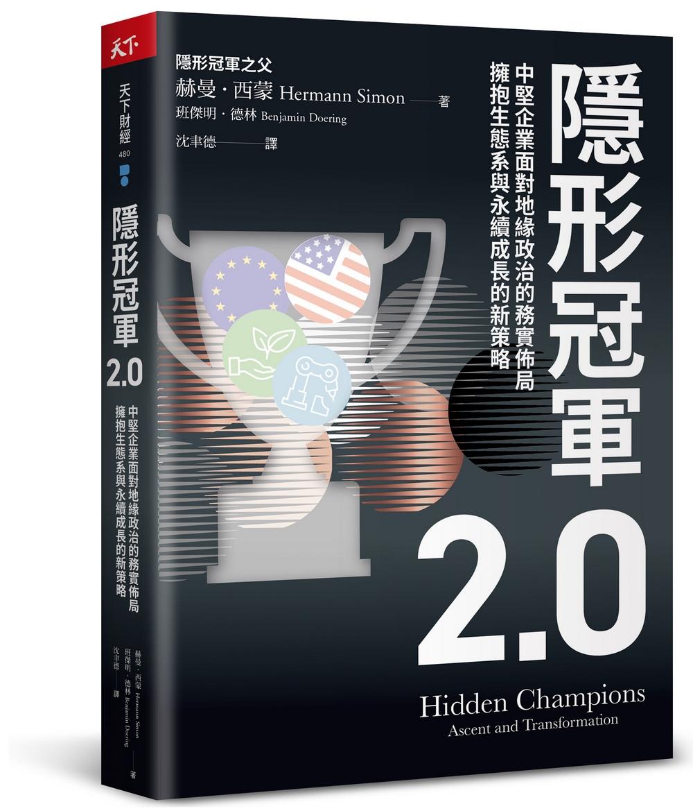 隱形冠軍2.0:中堅企業面對地緣政治的務實佈局，擁抱生態系與永續成長的新策略