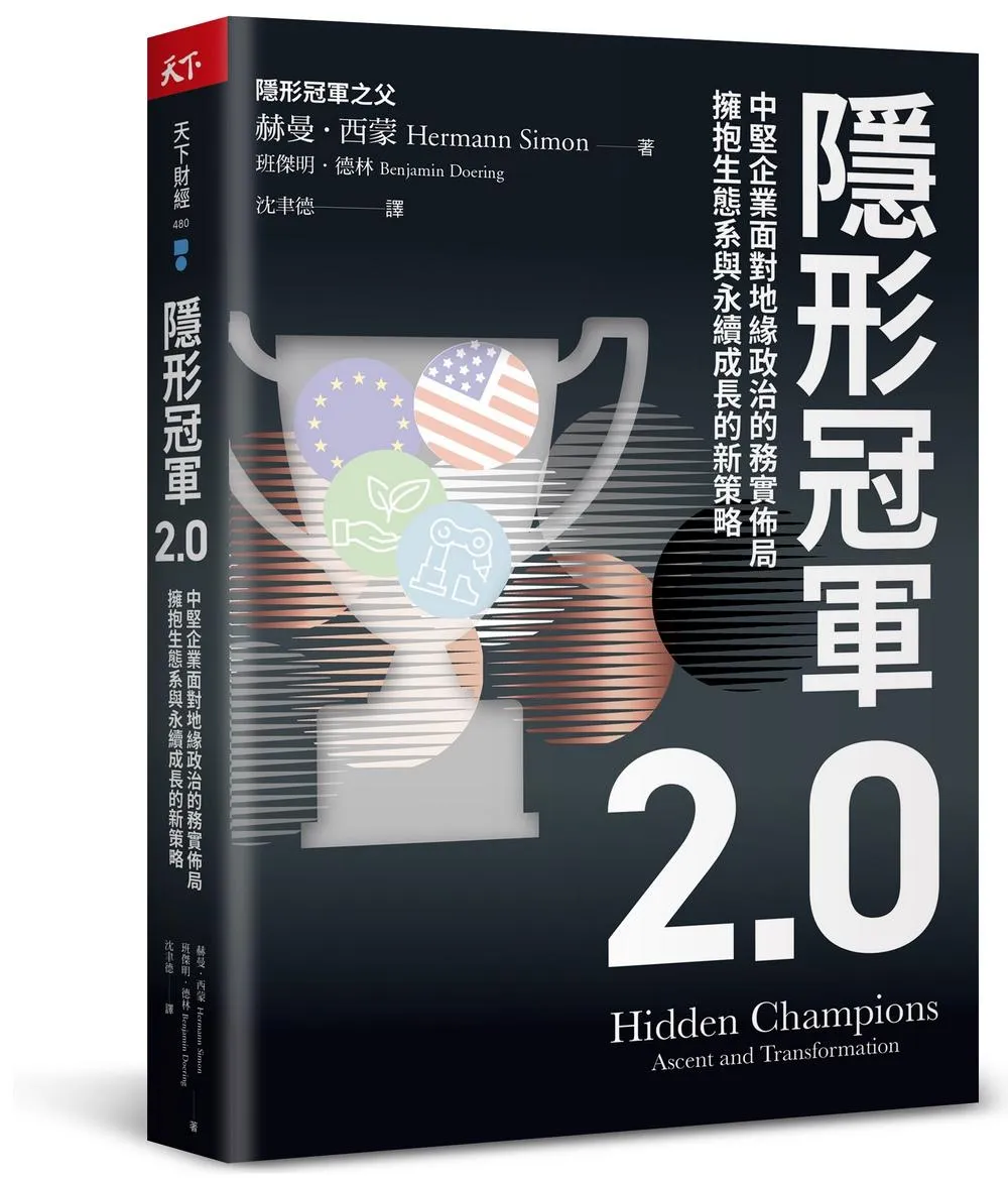 隱形冠軍2.0:中堅企業面對地緣政治的務實佈局，擁抱生態系與永續成長的新策略