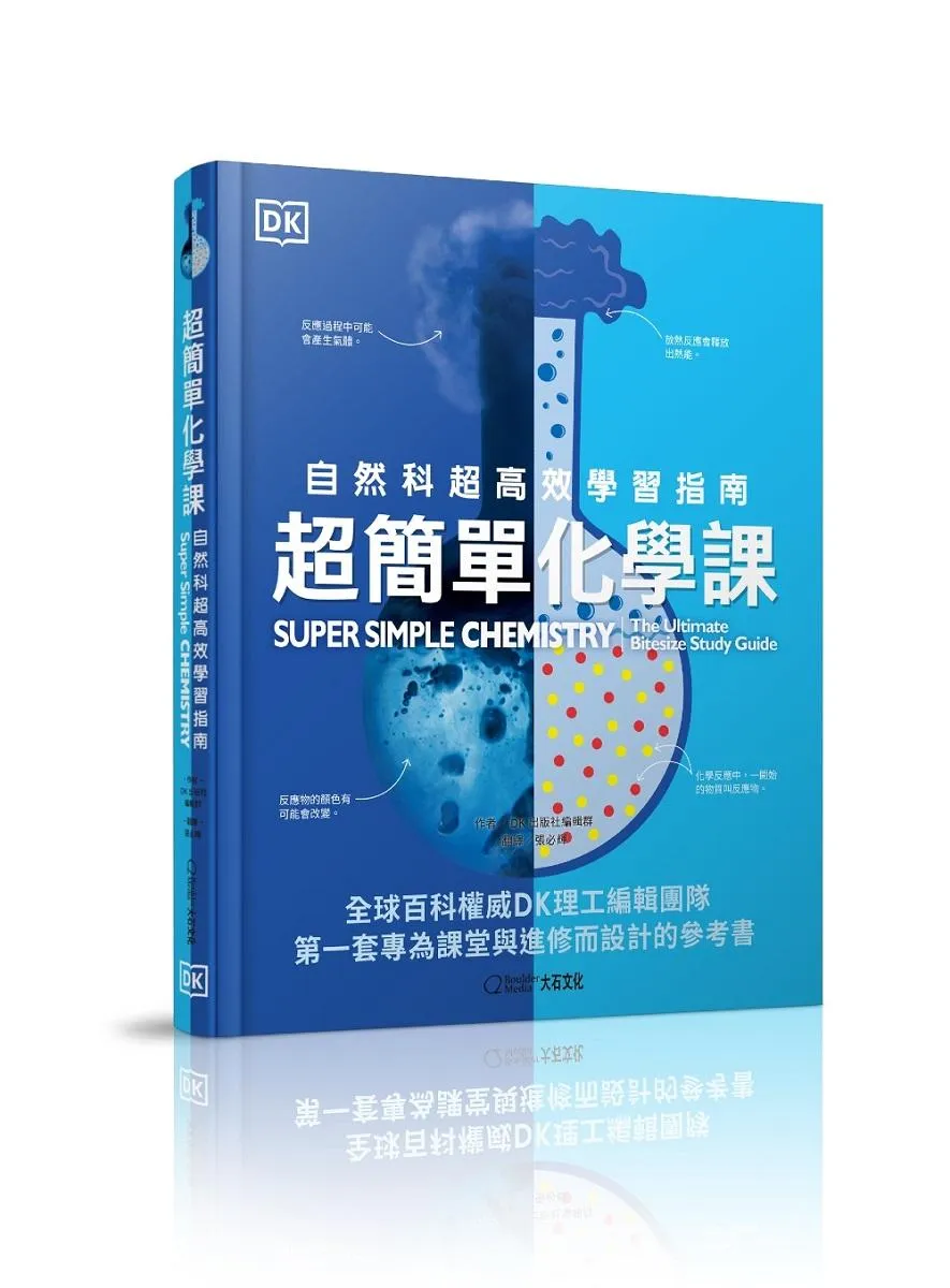 超簡單化學課:自然科超高效學習指南