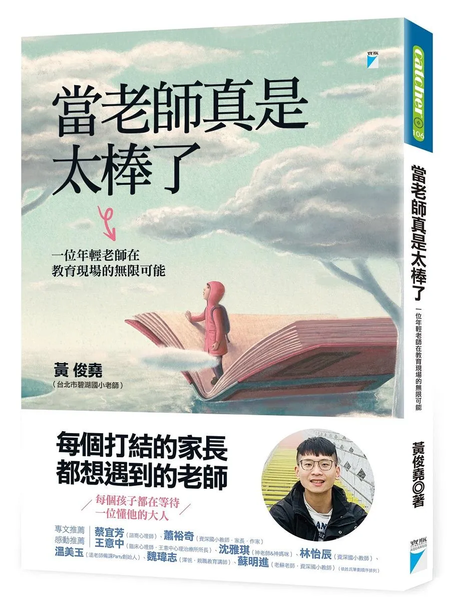 當老師真是太棒了:一位年輕老師在教育現場的無限可能