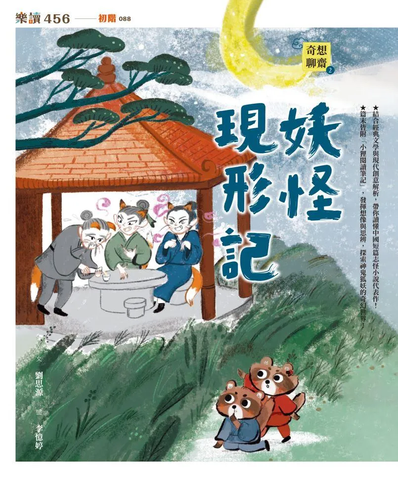 【奇想聊齋】1~3集套書(共三冊)
