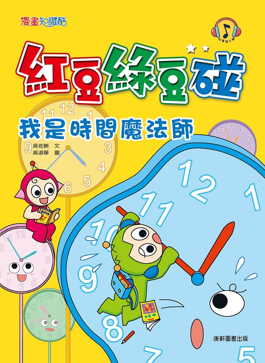 紅豆綠豆碰13：我是時間魔法師