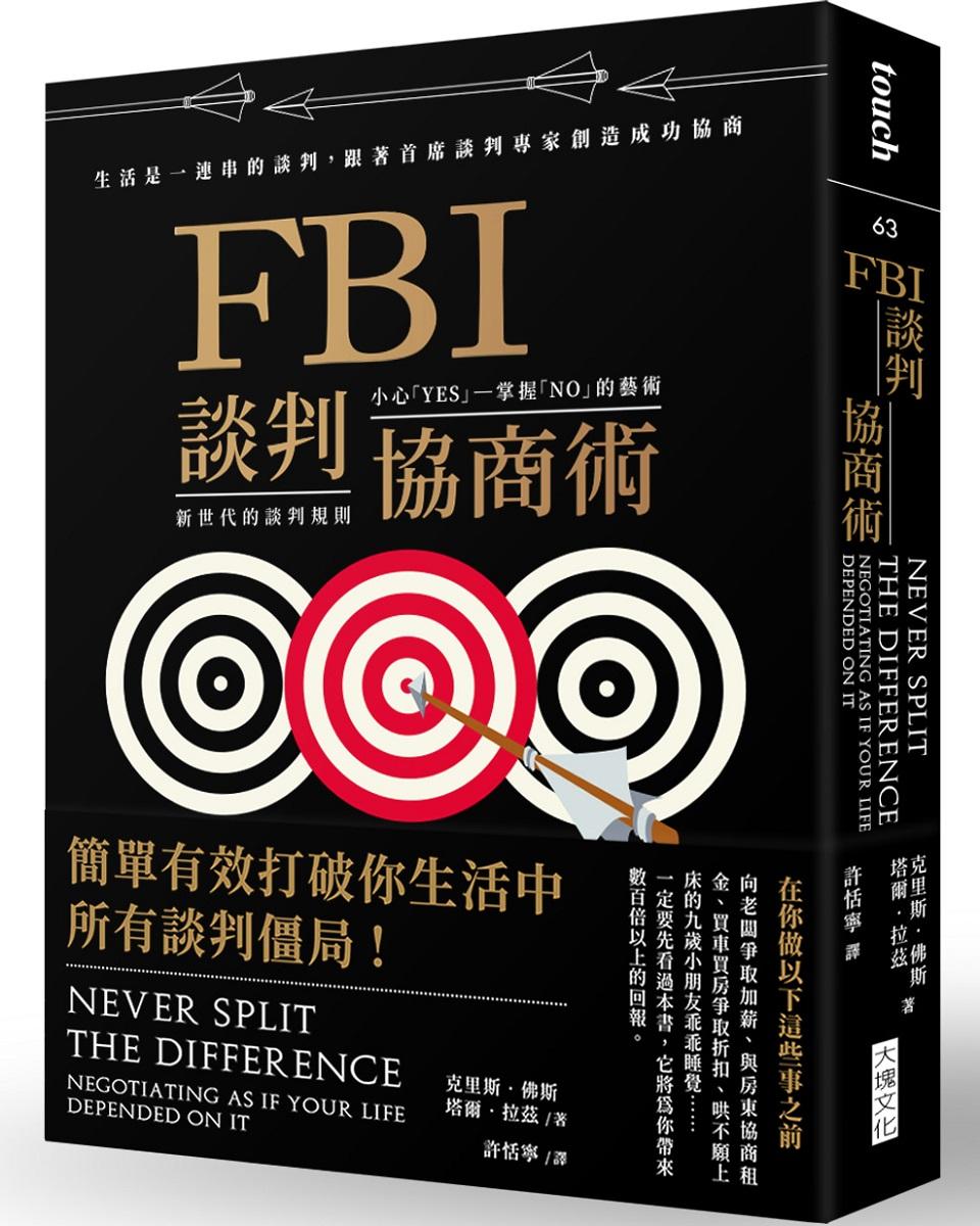 FBI談判協商術(暢銷新版）:生活是一連串的談判，跟著首席談判專家創造雙贏協商