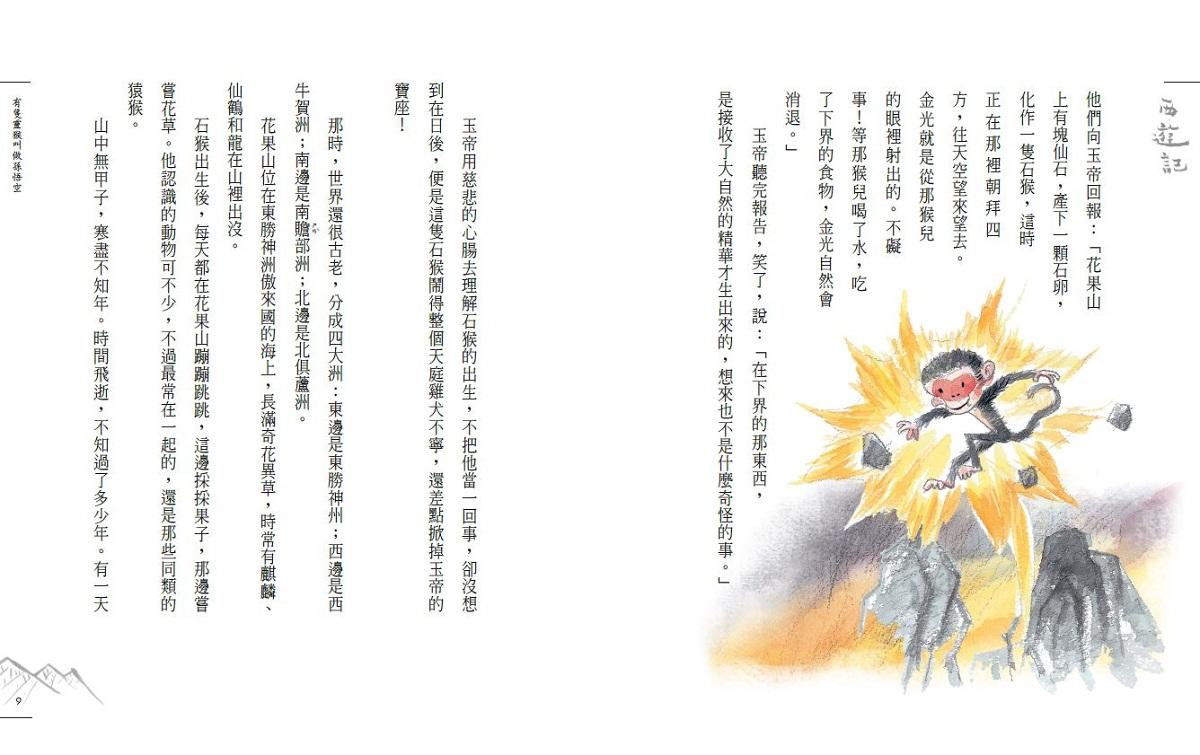 少年讀西遊記:齊天大聖孫悟空斬妖除魔取真經(全套3冊)