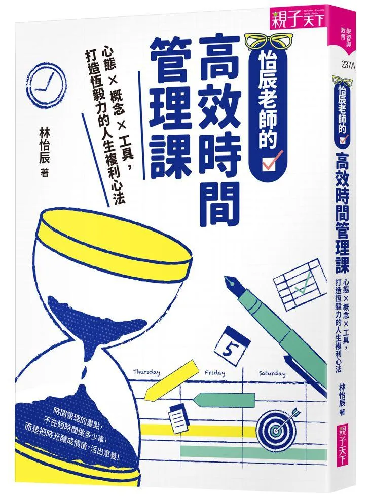 怡辰老師的高效時間管理課：心態×概念×工具，打造恆毅力的人生複利心法
