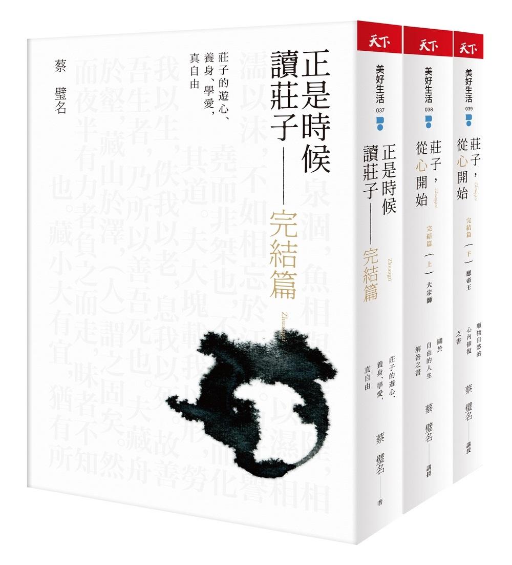 正是時候讀《莊子》完結篇：漫畫圖文＋生活化事例解說三書套組