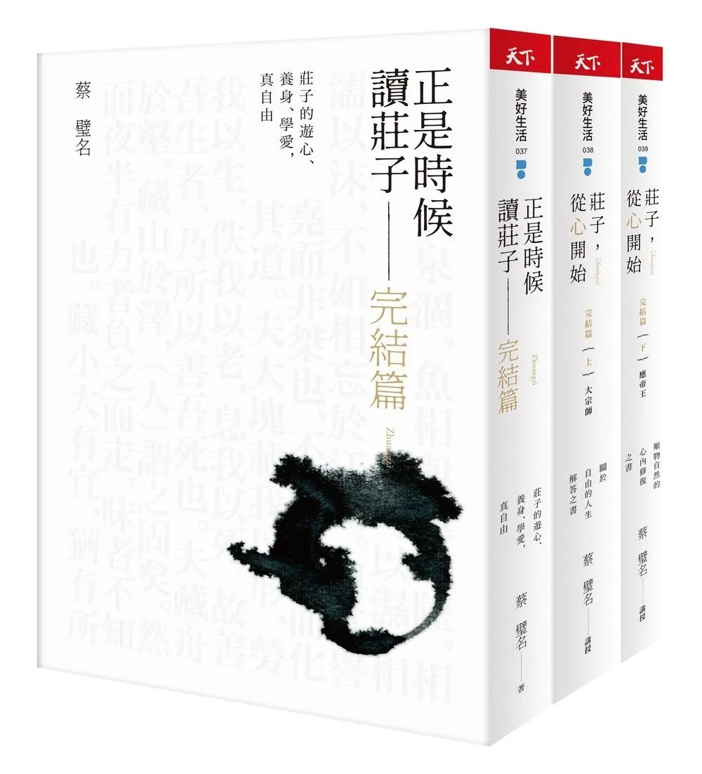 正是時候讀《莊子》完結篇：漫畫圖文＋生活化事例解說三書套組