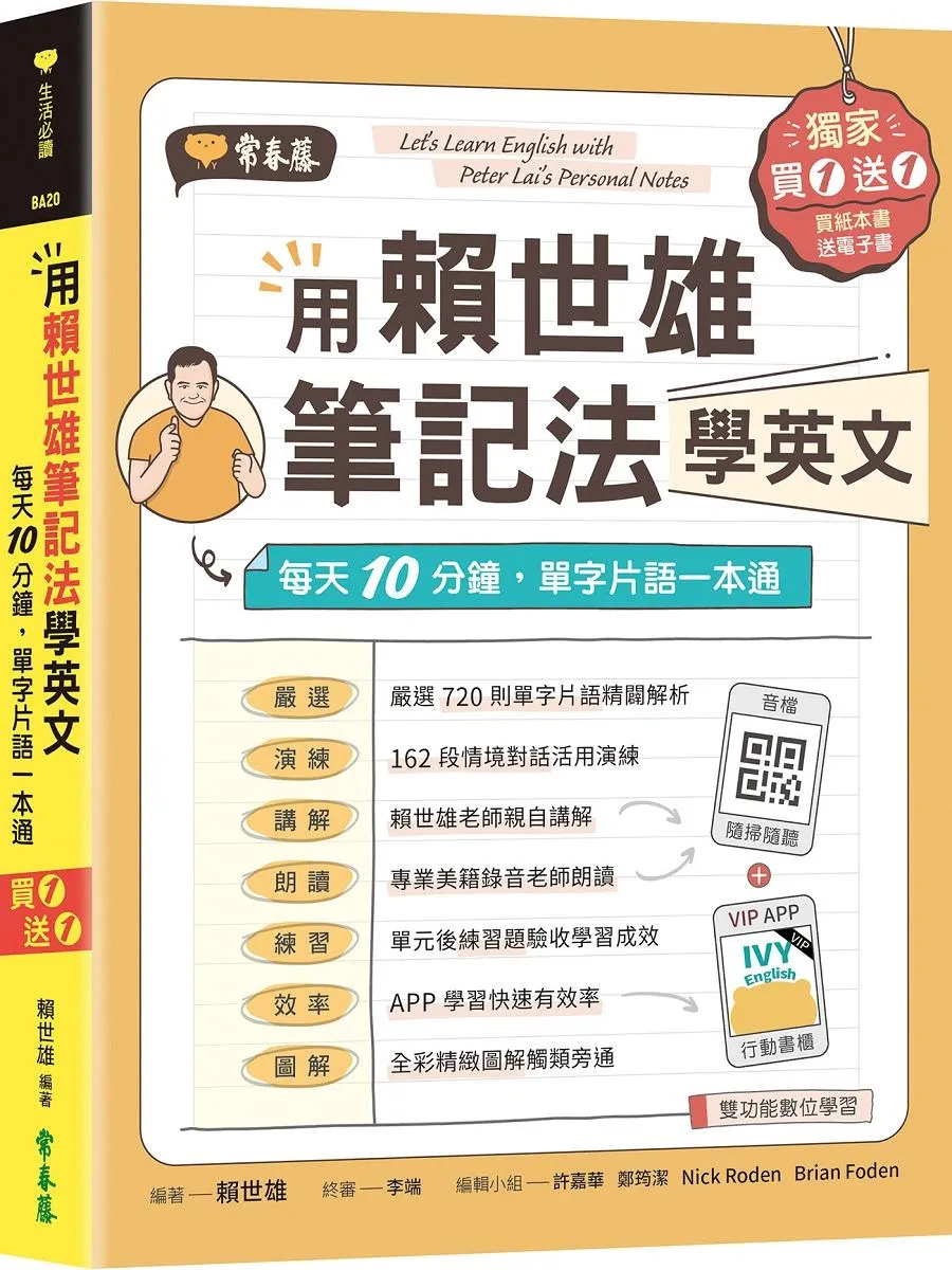 用賴世雄筆記法學英文：每天10分鐘，單字片語一本通 (獨家買1送1，買紙本書送電子書)