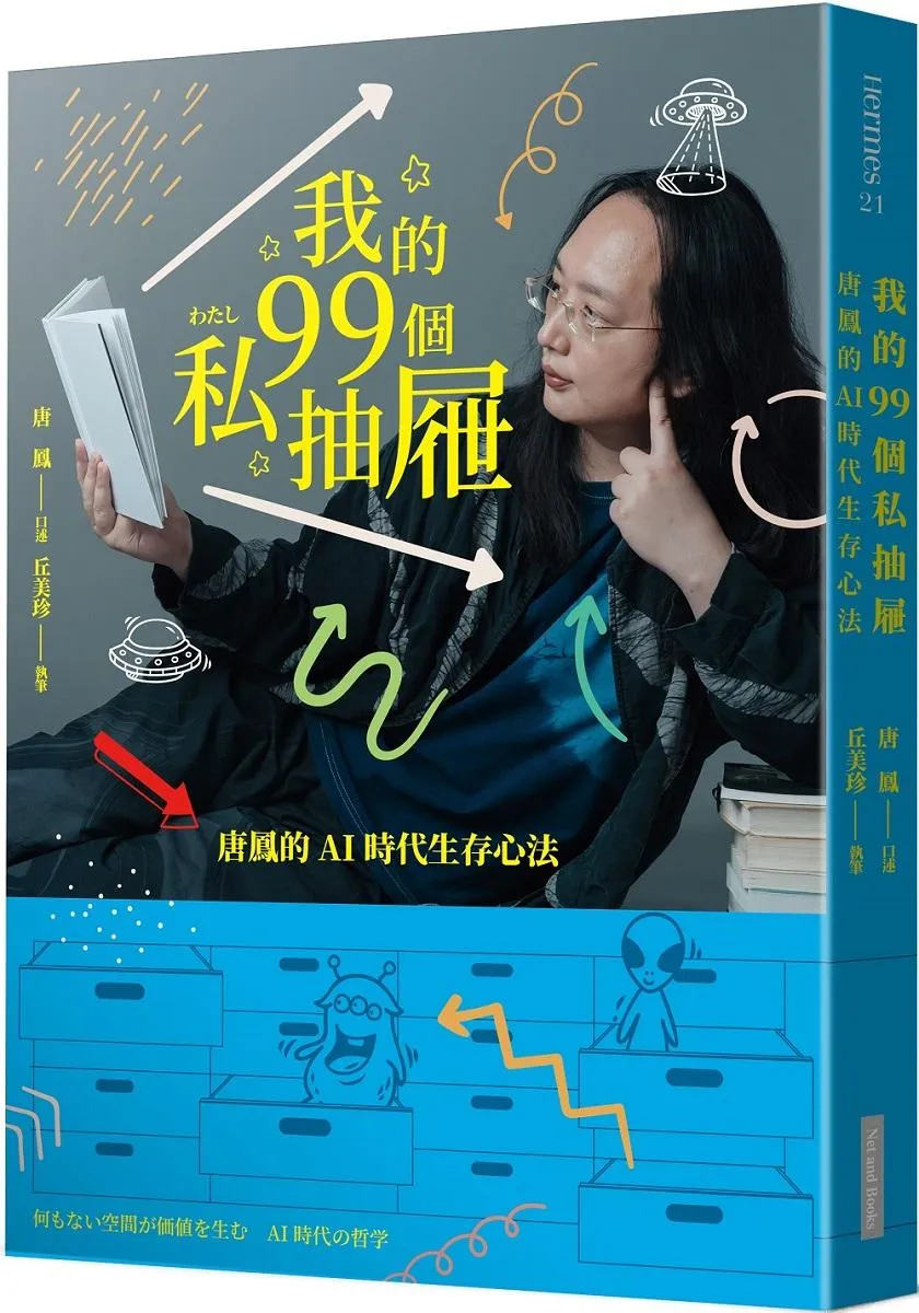 我的99個私抽屜:唐鳳的AI時代生存心法