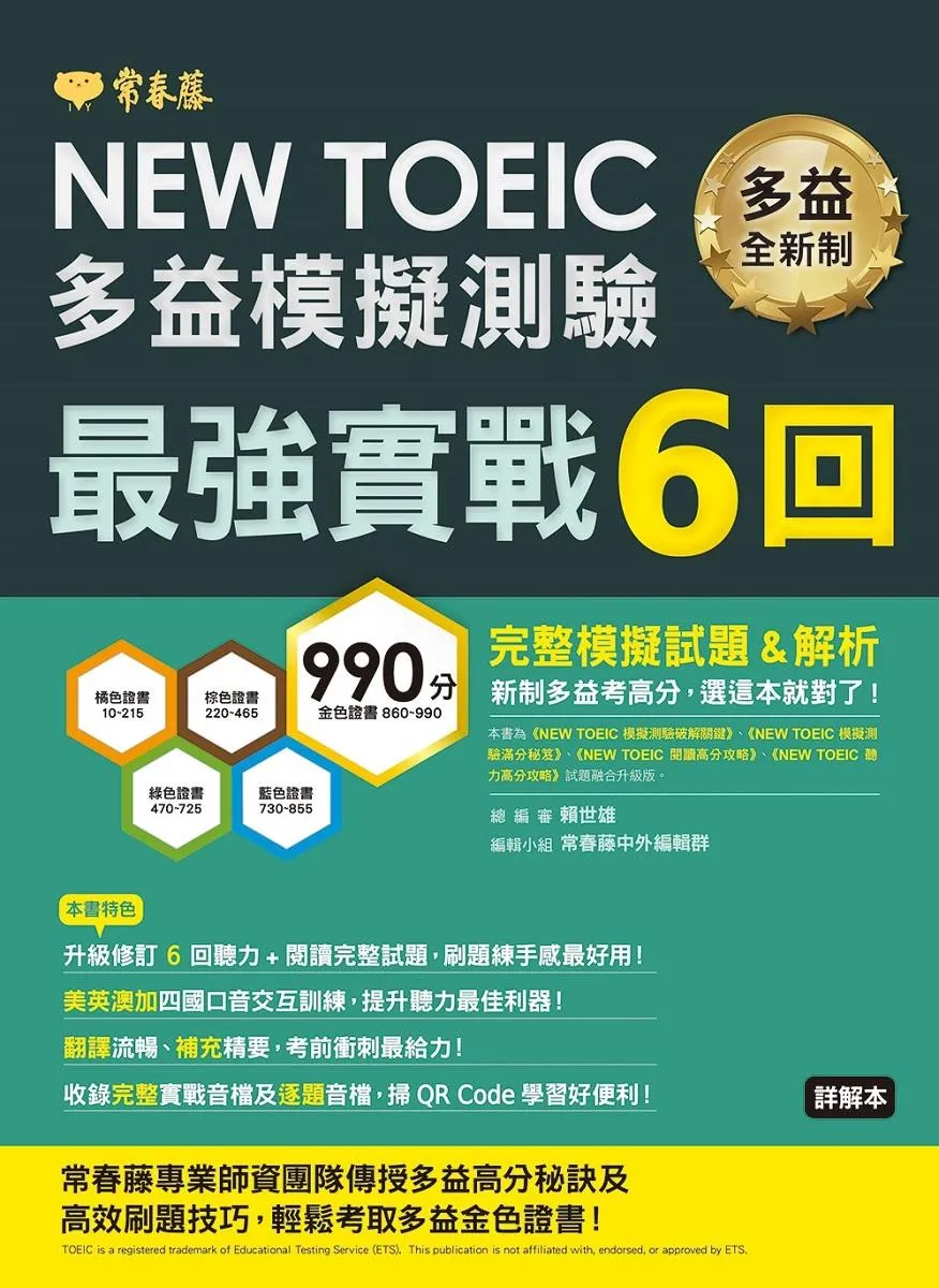 NEW TOEIC多益模擬試題 最強實戰6回-試題本+詳解本