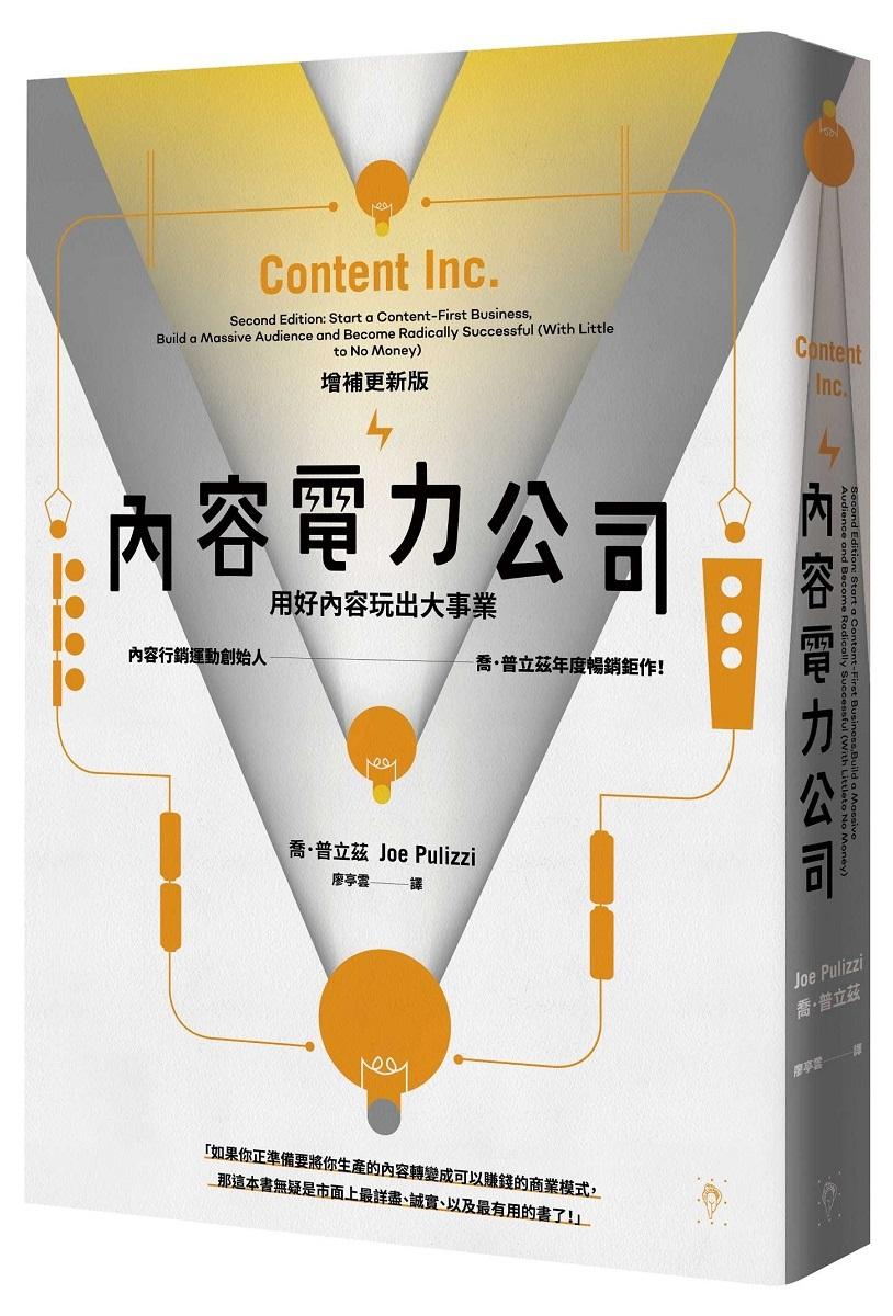 內容電力公司(增補更新版)：用好內容玩出大事業