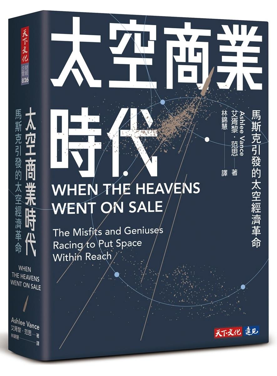 太空商業時代：馬斯克引發的太空經濟革命