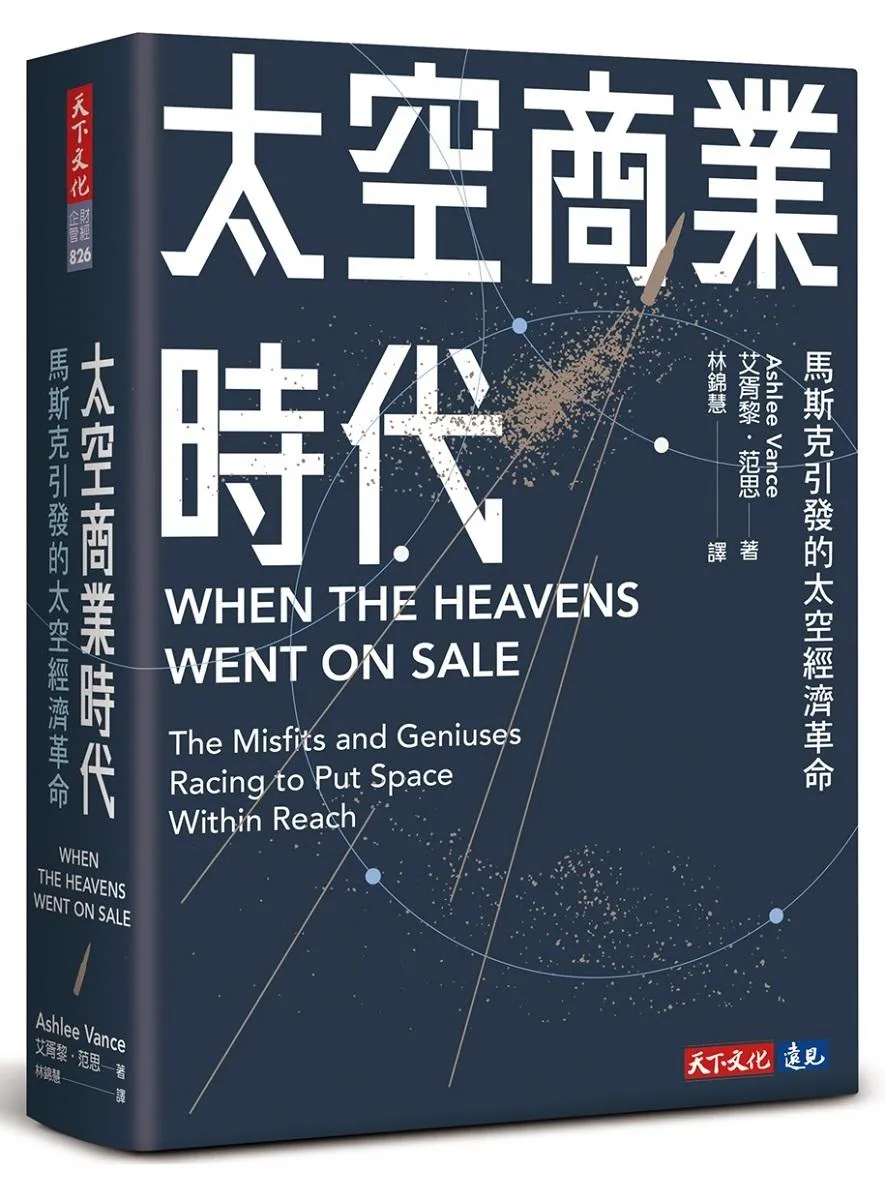 太空商業時代：馬斯克引發的太空經濟革命