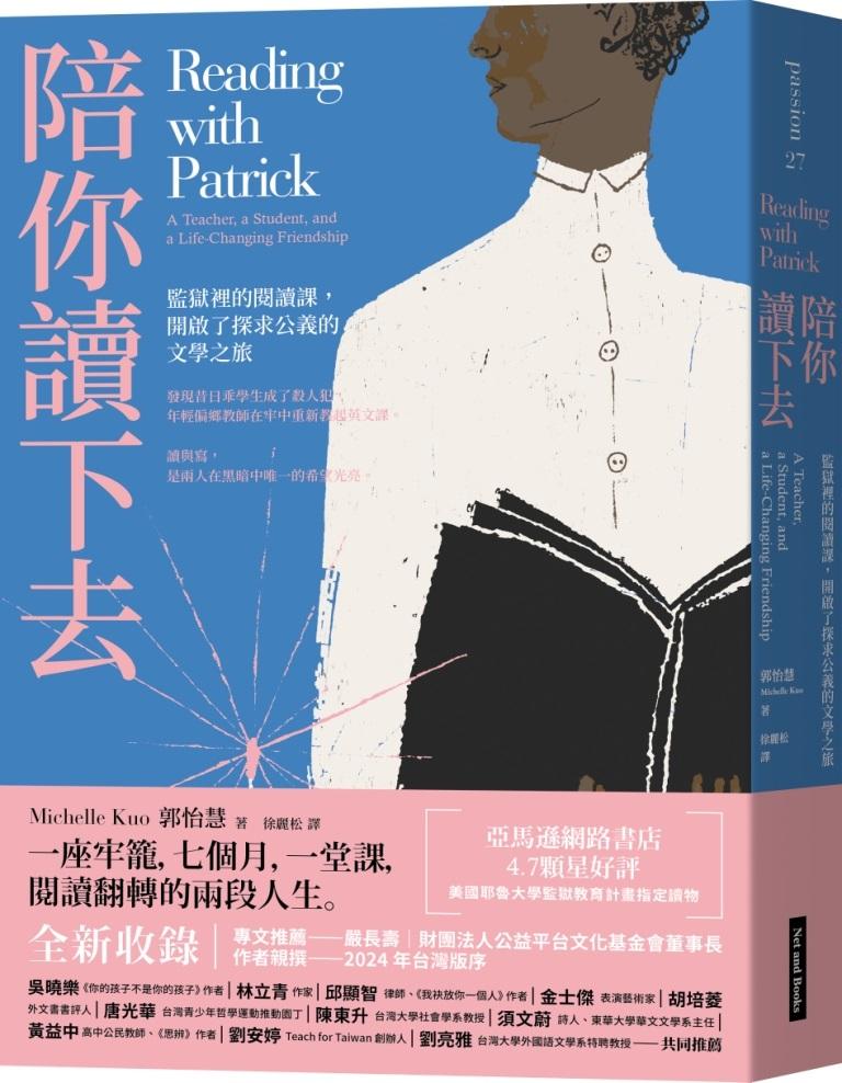 陪你讀下去(2024作者序版)：監獄裡的閱讀課，開啟了探求公義的文學之旅