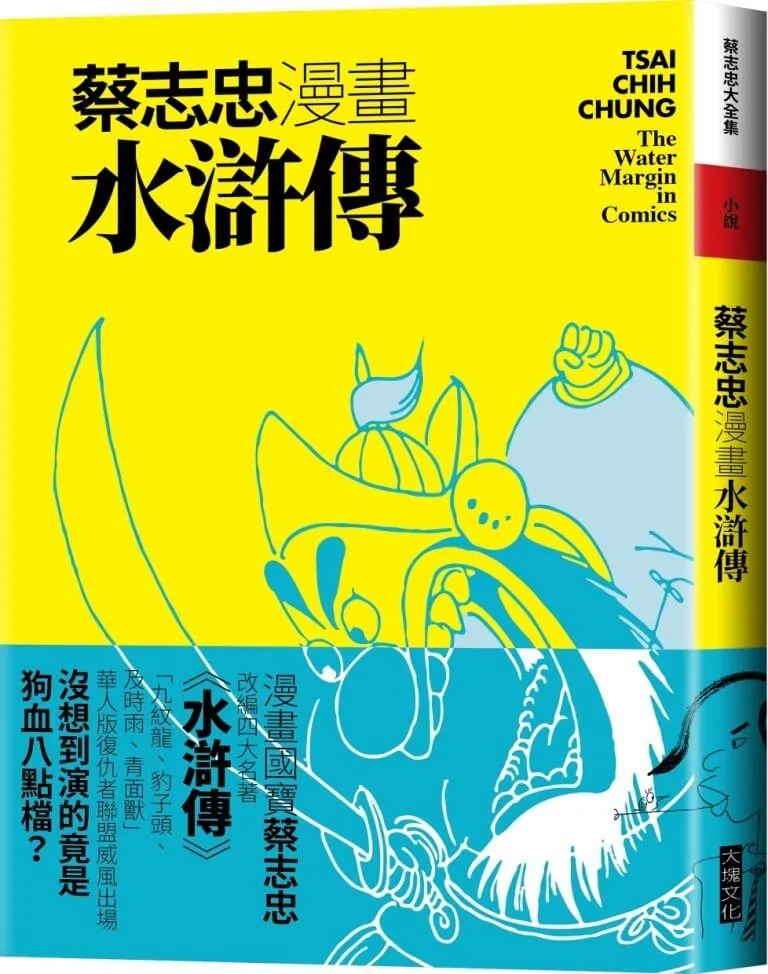 蔡志忠漫畫水滸傳