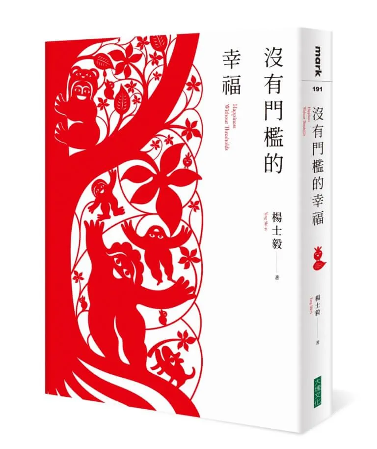 沒有門檻的幸福
