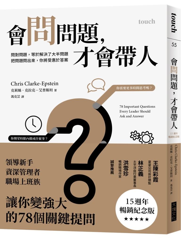 會問問題，才會帶人【15週年暢銷紀念版】：問對問題，等於解決了大半問題 把問題問出來，你將受惠於答案