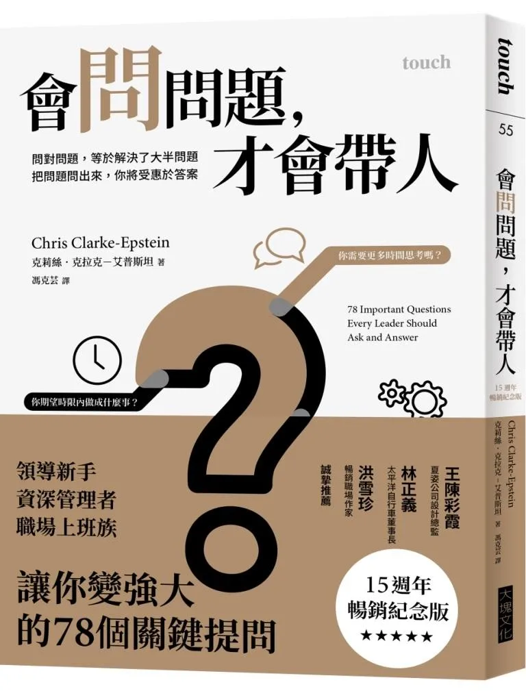 會問問題，才會帶人【15週年暢銷紀念版】：問對問題，等於解決了大半問題 把問題問出來，你將受惠於答案