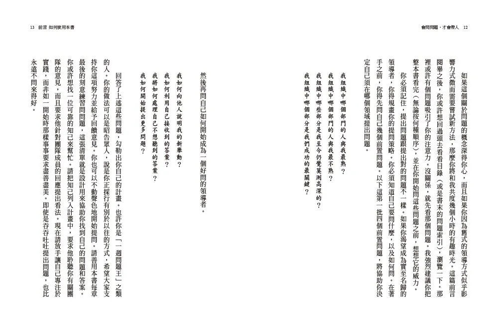 會問問題,才會帶人【15週年暢銷紀念版】:問對問題,等於解決了大半問題 把問題問出來,你將受惠於答案