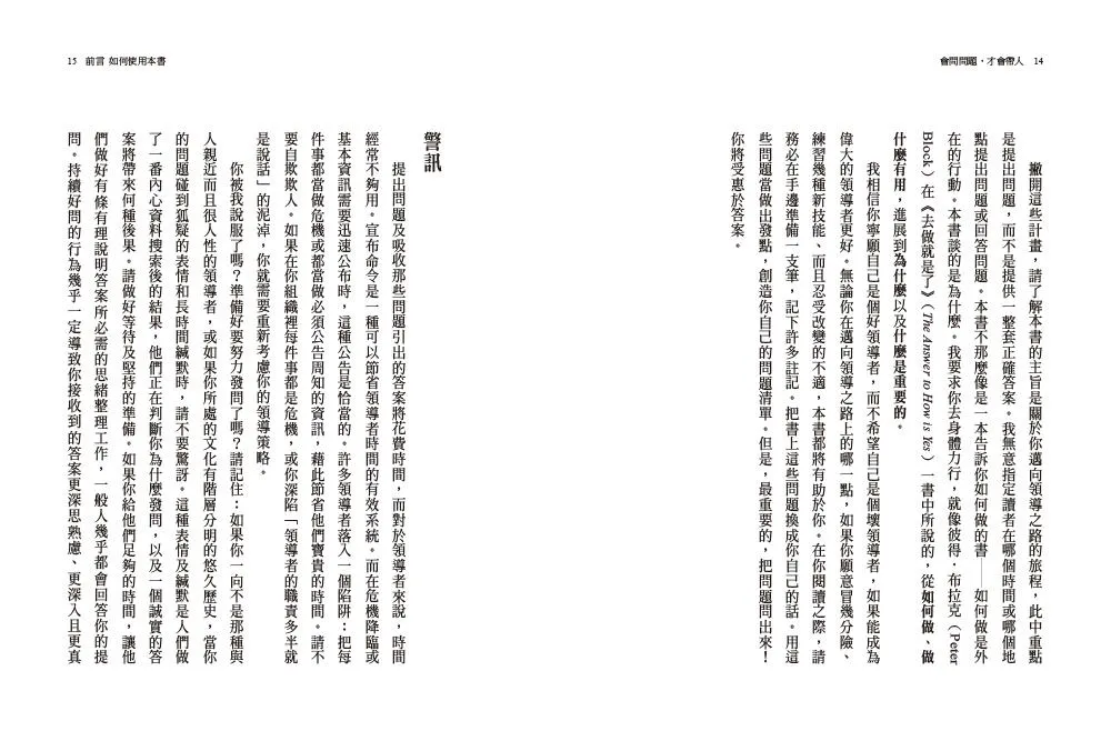會問問題,才會帶人【15週年暢銷紀念版】:問對問題,等於解決了大半問題 把問題問出來,你將受惠於答案