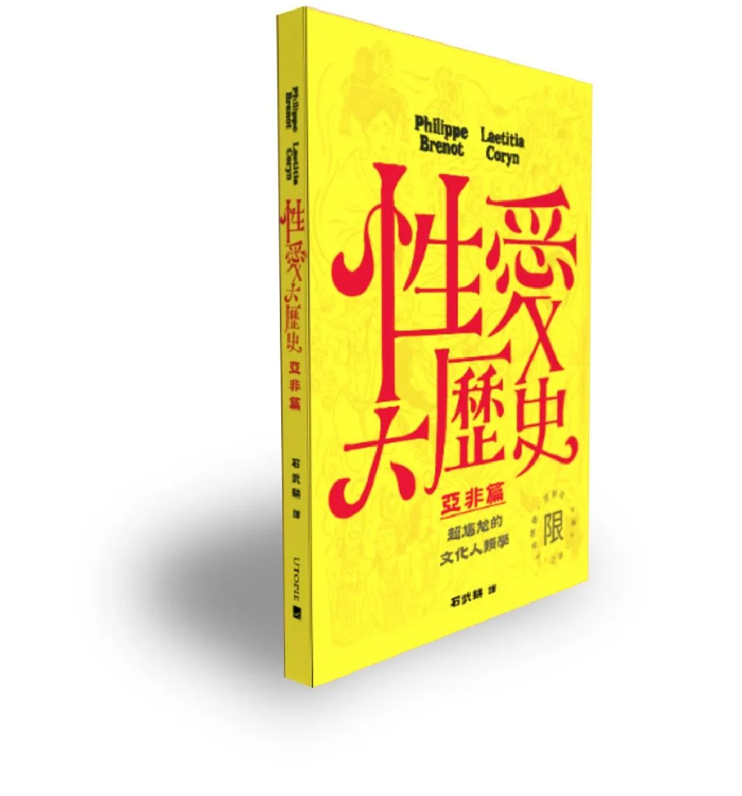 性愛大歷史－亞非篇(限制級)：超尷尬的文化人類學