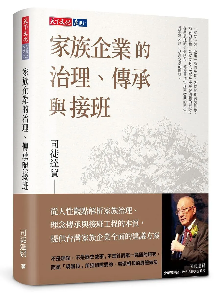 家族企業的治理、傳承與接班(2024版)