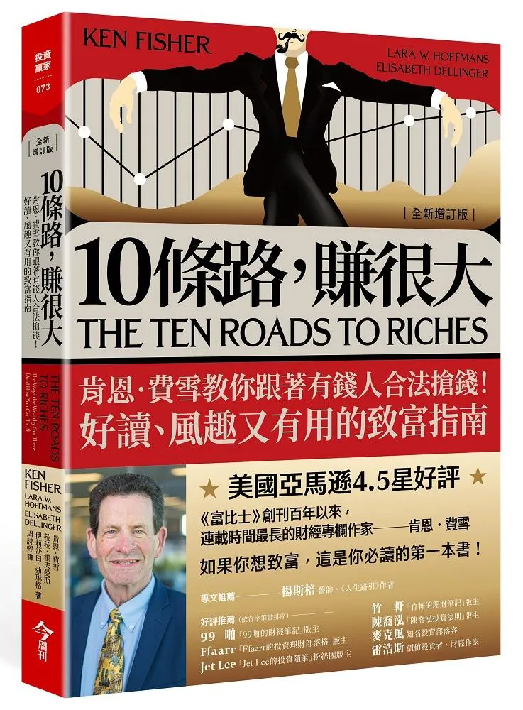 10條路，賺很大【全新增訂版】：肯恩‧費雪教你跟著有錢人合法搶錢！好讀、風趣又有用的致富指南