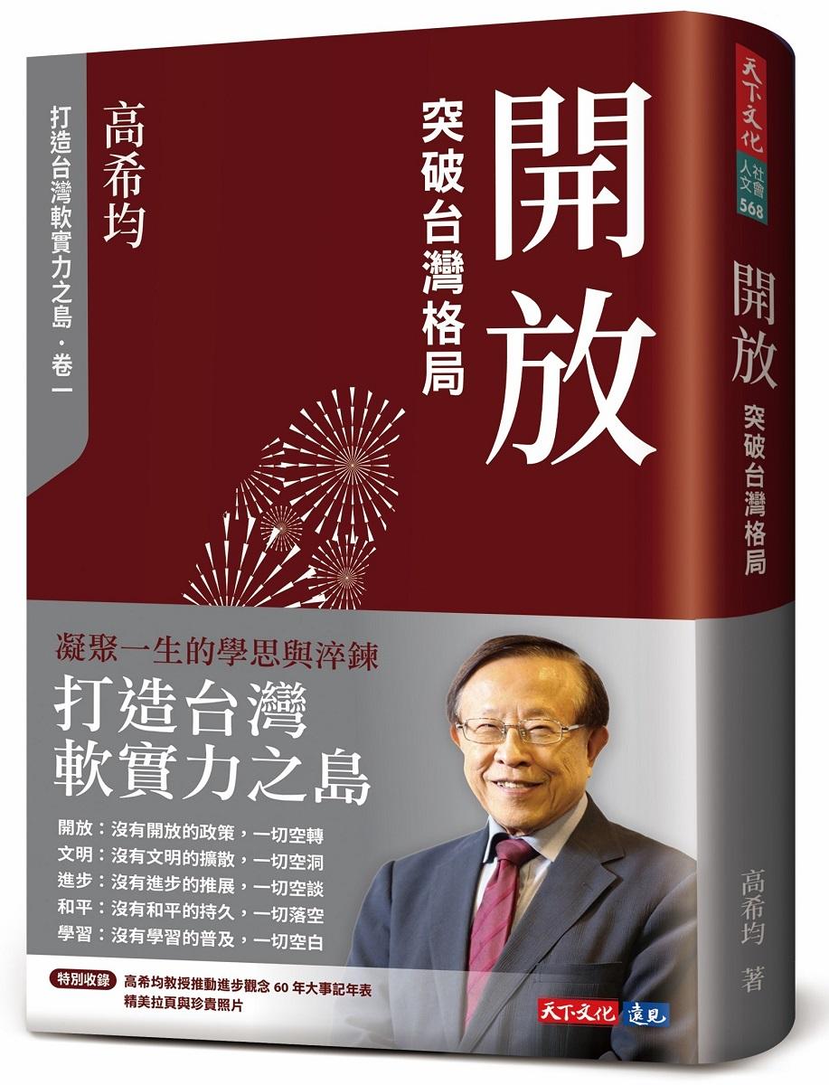 開放：突破台灣格局